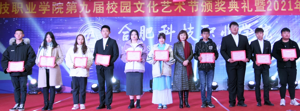 合肥科技职业学院隆重举行第九届校园文化艺术节颁奖典礼暨2021年元旦