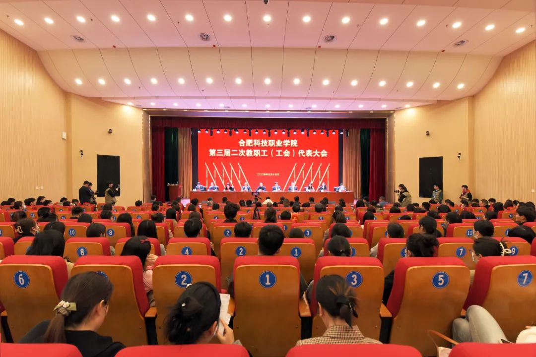 合肥科技职业学院召开第三届二次教职工（工会）代表大会