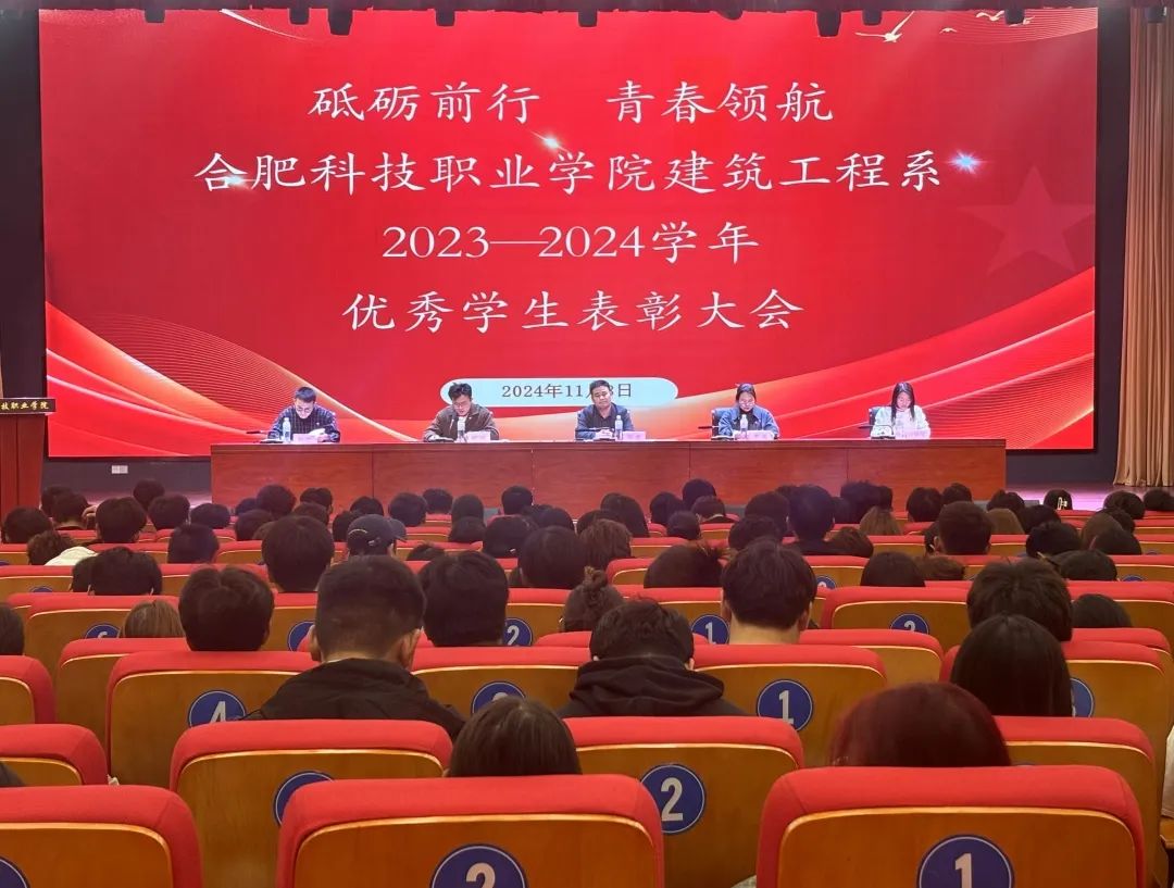 表彰促奋进，笃行向未来|建筑工程系顺利召开2023-2024学年学生工作总结暨表彰大会