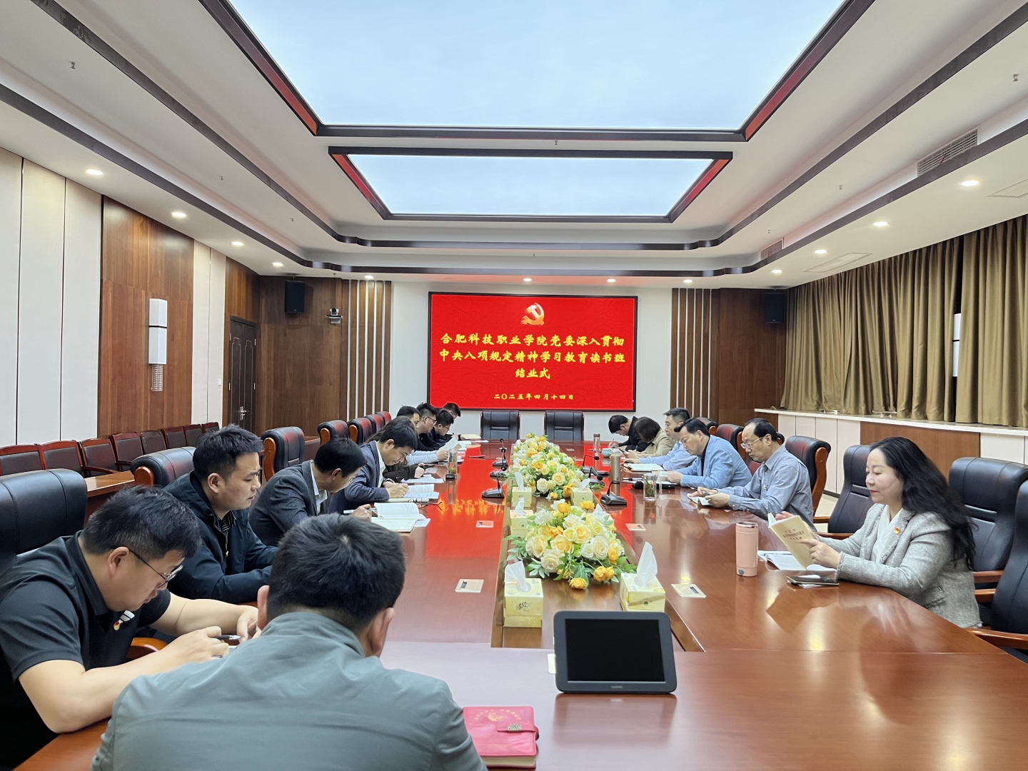 合肥科技职业学院党委举办深入贯彻中央八项规定精神学习教育读书班